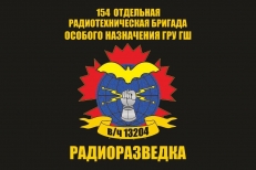 Флаг 154 Отдельная Радиотехническая бригада особого назначения ГРУ ГШ Радиоразведка в/ч13204  фото