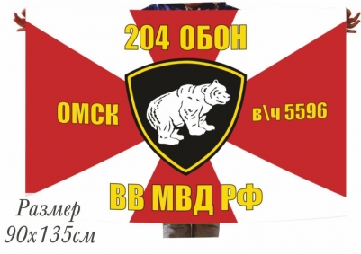 Флаг 204 ОБОН ВВ МВД РФ в\ч 5596 г.Омск 