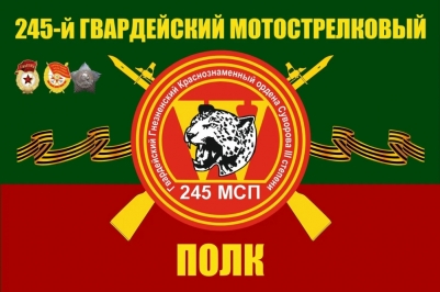 Флаг 245 Мотострелковый полк