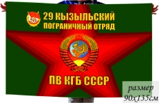 Флаг 29 Кызыльского Погранотряда ПВ КГБ СССР  фото