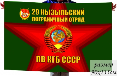 Флаг 29 Кызыльского Погранотряда ПВ КГБ СССР
