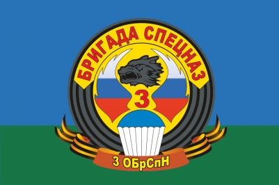 Флаг 3 ОБрСпН ГРУ