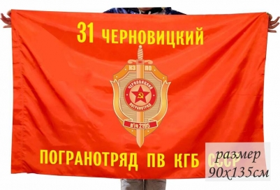 Флаг 31 Черновицкого пограничного отряда погранвойск КГБ СССР