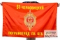 Флаг 31 Черновицкого пограничного отряда погранвойск КГБ СССР. Фотография №1