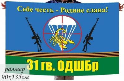 Флаг 31 гвардейской отдельной Десантно-Штурмовой бригады ВДВ