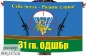 Флаг 31 гвардейской отдельной Десантно-Штурмовой бригады ВДВ. Фотография №1