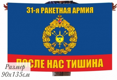 Флаг РВСН "31 ракетная армия"