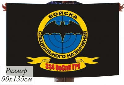 Флаг Спецназа ГРУ 334 ОоСпН Мараварский