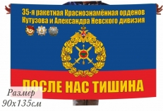 Флаг 35-й дивизии РВСН в\ч 52929  фото