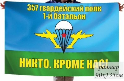Флаг 357 гвардейский полк ВДВ 1-й Батальон