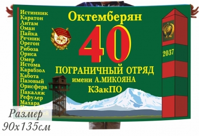 Флаг 40-й Погранотряд Октемберян