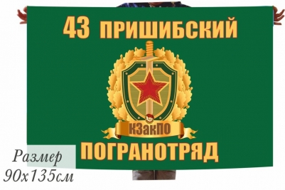 Флаг Пришибского погранотряда