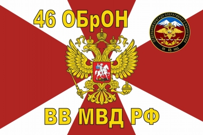 Флаг 46 ОБрОН ВВ МВД РФ