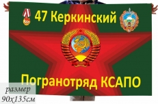 Флаг погранвойск СССР Керкинский погранотряд  фото