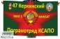 Флаг Керкинский ПогО ММГ-3 МинБат . Фотография №1