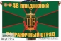 Флаг "48 Пянджский погранотряд". Фотография №1 Флаг "48 Пянджский погранотряд". Фотография №1