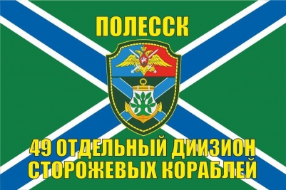 Флаг МЧПВ "49-й отдельный дивизион сторожевых кораблей"