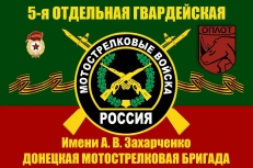 Флаг 5-й Донецкой Мотострелковой бригады им. Захарченко А.В.  фото