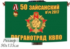 Двухсторонний флаг Зайсанского пограничного отряда  фото