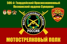 Флаг 506-й гвардейский Познанский мотострелковый полк  фото