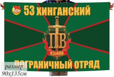 Флаг 53 Хинганский Погранотряд