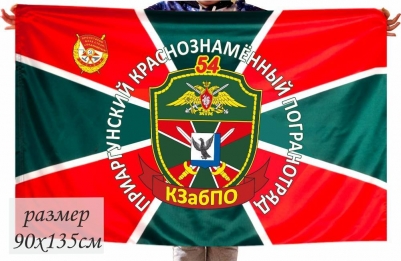 Флаг "54 Приаргунский погранотряд"
