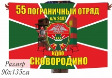Флаг 55 Пограничный отряд Сковородино  фото