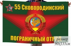 Флаг 55 Сковородинский Пограничный отряд  фото