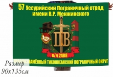 Флаг 57 Уссурийского Погранотряда имени В.Р.Менжинского в/ч 2488 КТПО  фото