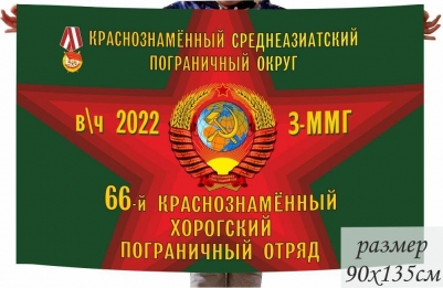 Флаг 66 Хорогского Погранотряда СССР 3-ММГ в\ч 2022