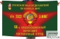 Флаг 66 Хорогского Погранотряда СССР 3-ММГ в\ч 2022. Фотография №1