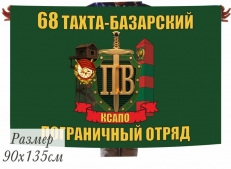 Флаг «Тахта-Базарский 68 Краснознаменный погранотряд» 40x60 см  фото