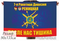 Флаг 7 гвардейской Режицкой ракетной дивизии  фото