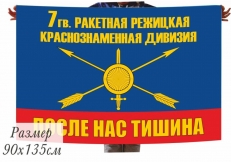Флаг 7 Режицкой ракетной краснознамённой дивизии РВСН  фото