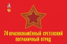 Флаг Сретенского пограничного отряда СССР  фото