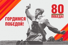 Флаг на 80 лет Победы в ВОВ Гордимся Победой  фото