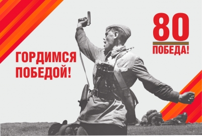 Флаг на 80 лет Победы в ВОВ "Гордимся Победой"
