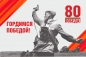 Флаг на 80 лет Победы в ВОВ "Гордимся Победой". Фотография №1