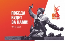 Памятный флаг на 80 лет Победы в ВОВ  фото