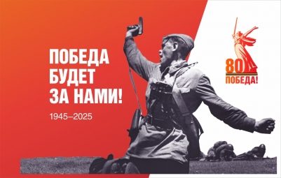 Памятный флаг на 80 лет Победы в ВОВ