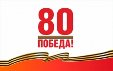 Флаг 80 лет Победы в ВОВ  фото