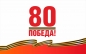 Флаг 80 лет Победы в ВОВ. Фотография №1