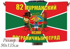Большой флаг «Мурманский пограничный отряд»  фото