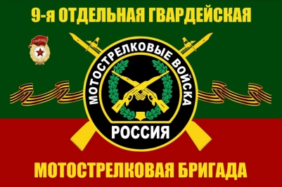 Флаг 9 Мотострелковой бригады Флаг 9 Мотострелковой бригады