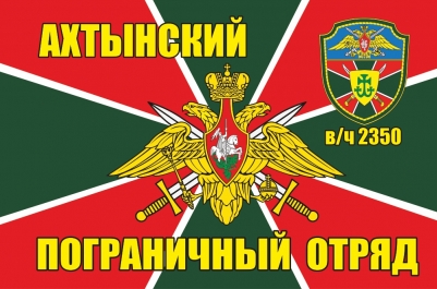 Флаг на машину «Ахтынский погранотряд»