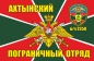 Флаг на машину «Ахтынский погранотряд». Фотография №1