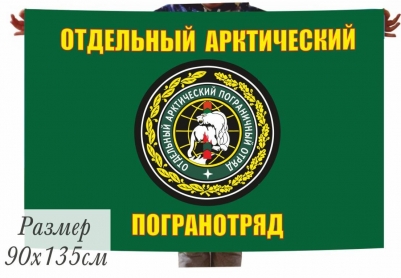 Флаг Арктического погранотряда СССР