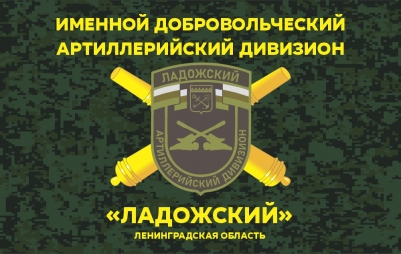 Флаг Артиллерии Ладожский дивизион