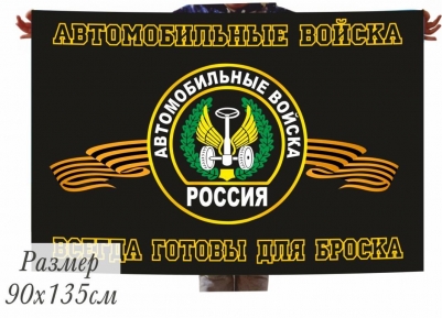 Флаг Автомобильные Войска