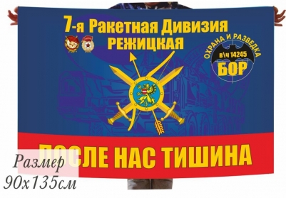 Флаг Батальона Охраны и Разведки в\ч 14245 Режицкой дивизии